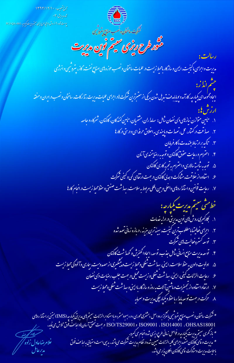 متن کامل خط‌مشی شرکت ساختمان و نصب صنایع پتروشیمی