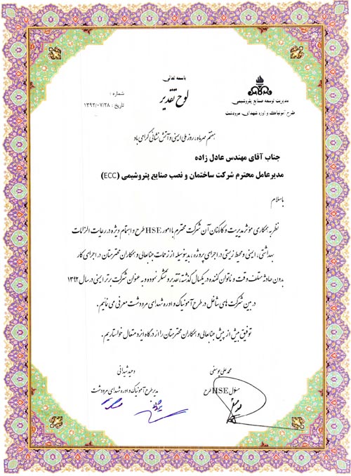 لوح تقدیر شرکت برتر در ایمنی