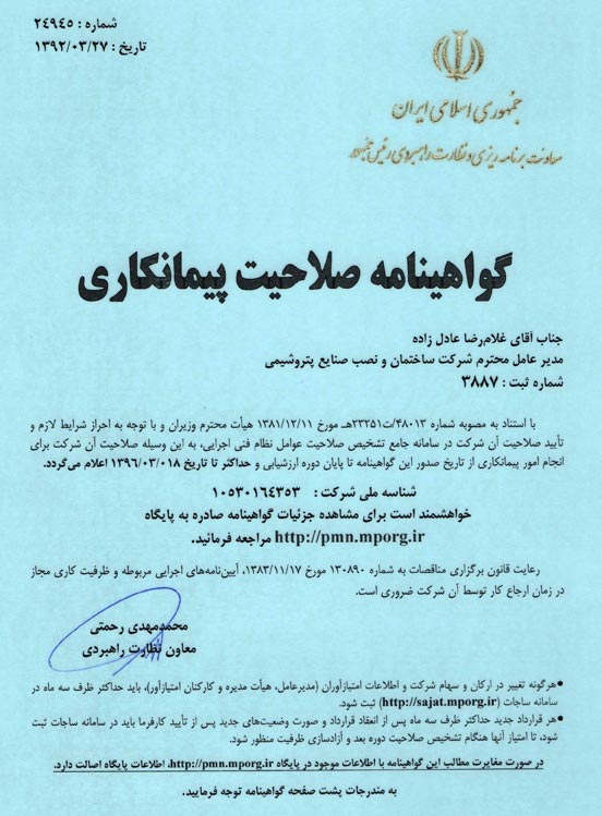 گواهينامه صلاحيت پيمانكاري