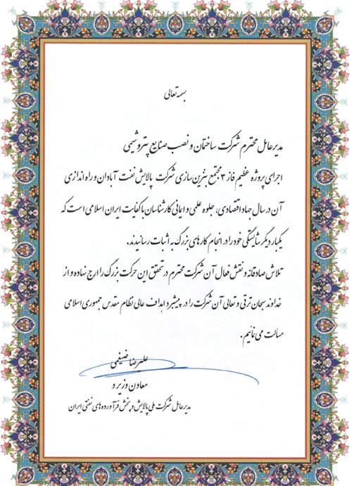 لوح تقدیر اجرای طرح بنزین پالایشگاه ابادان