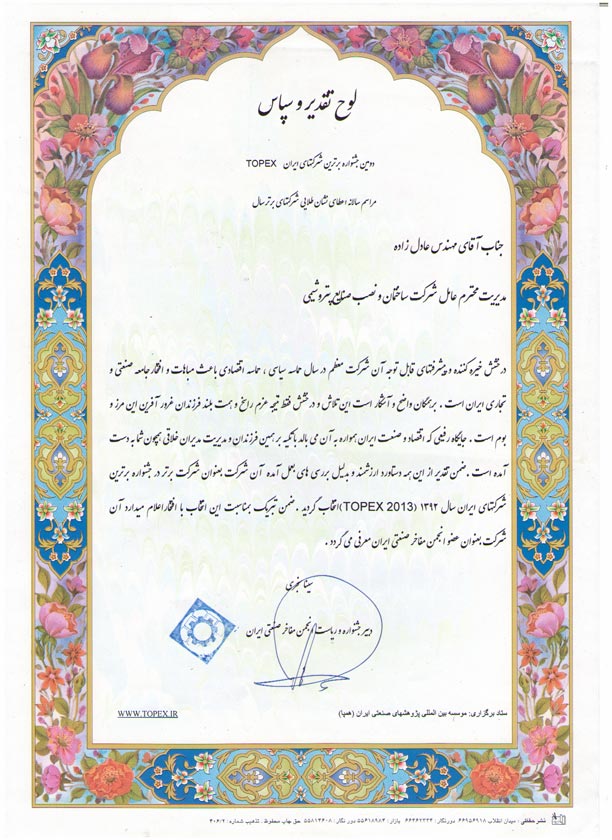 لوح تقدیر جشنواره IRAN TOPEX